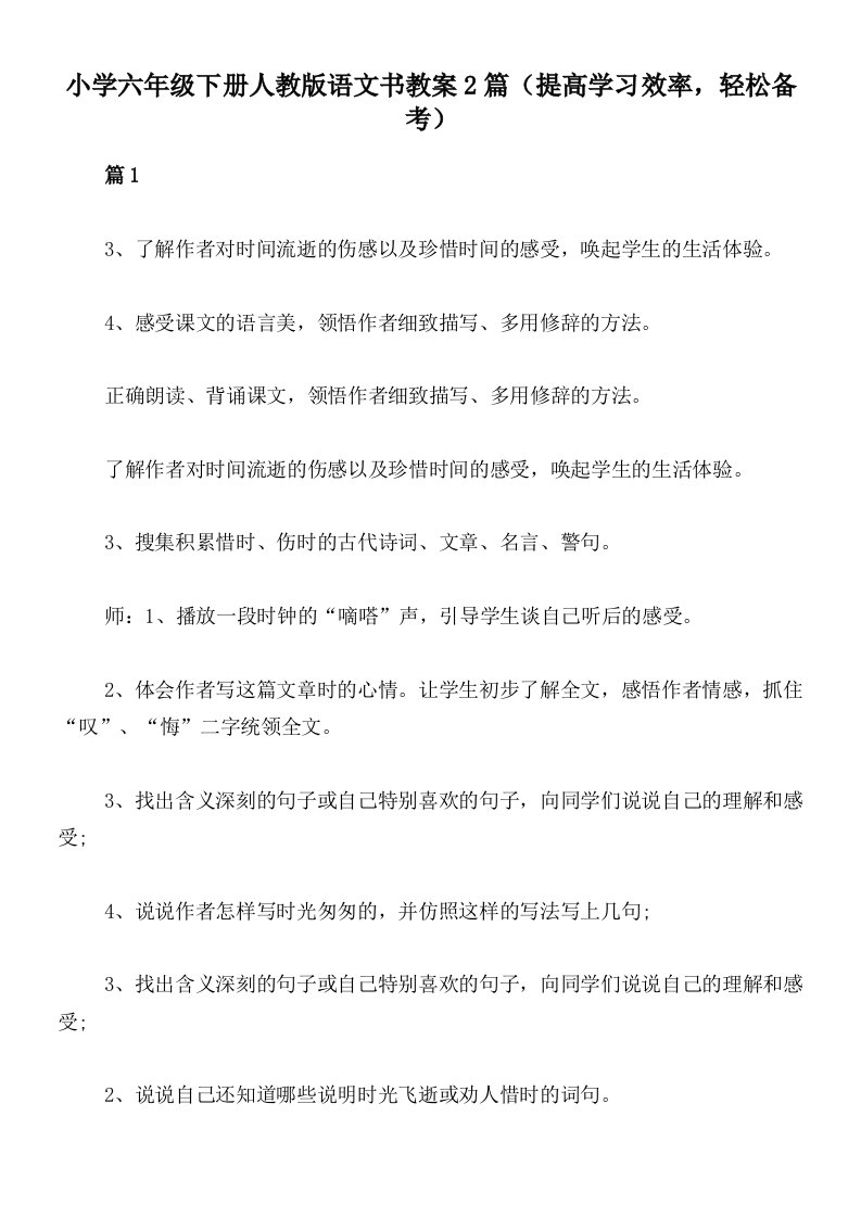 小学六年级下册人教版语文书教案2篇（提高学习效率，轻松备考）