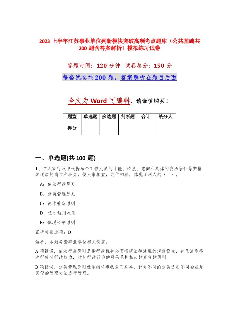 2023上半年江苏事业单位判断模块突破高频考点题库公共基础共200题含答案解析模拟练习试卷