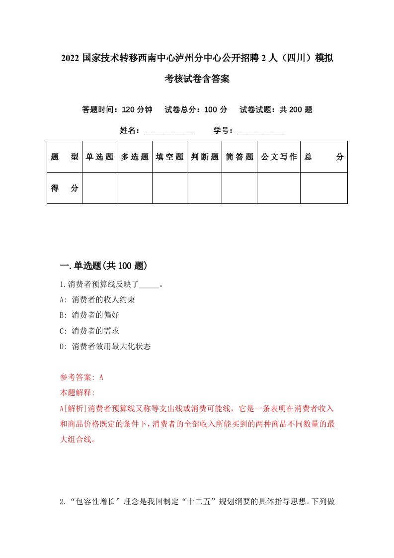 2022国家技术转移西南中心泸州分中心公开招聘2人四川模拟考核试卷含答案5