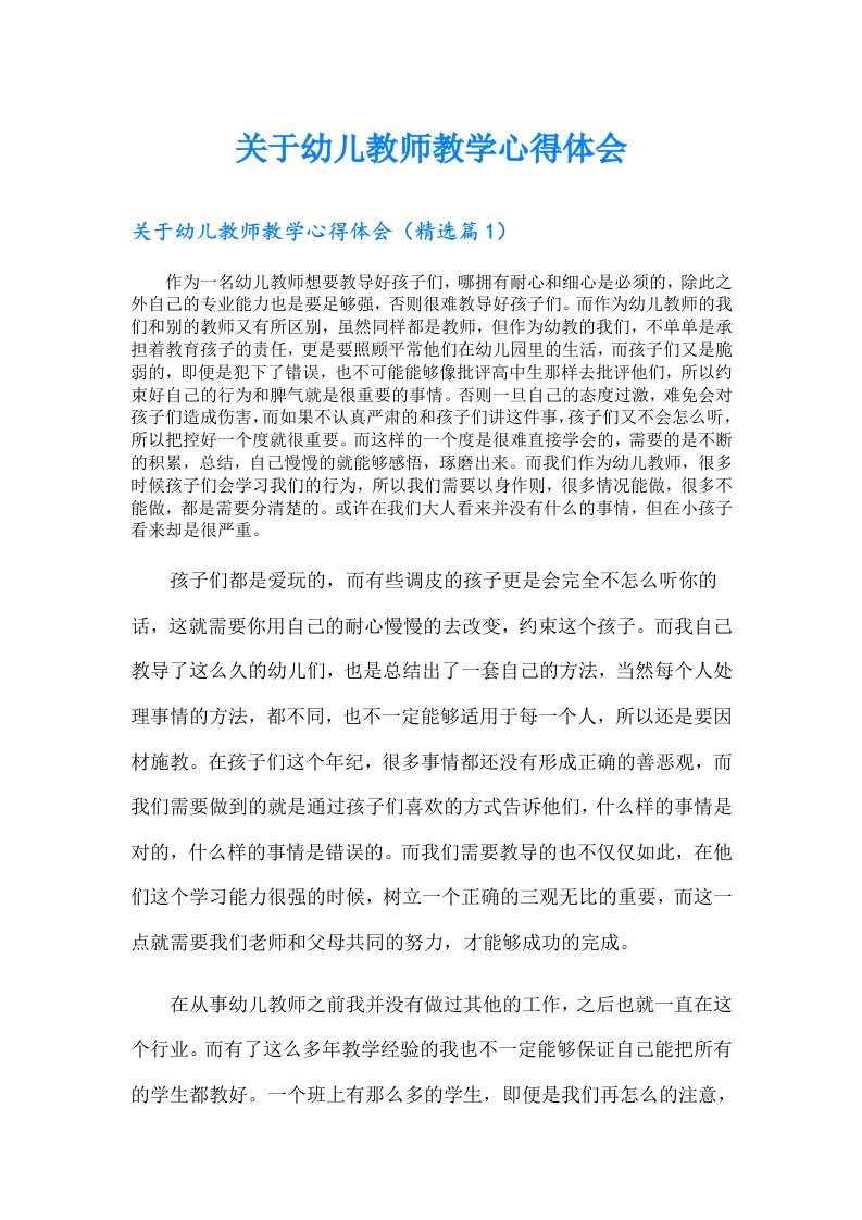 关于幼儿教师教学心得体会