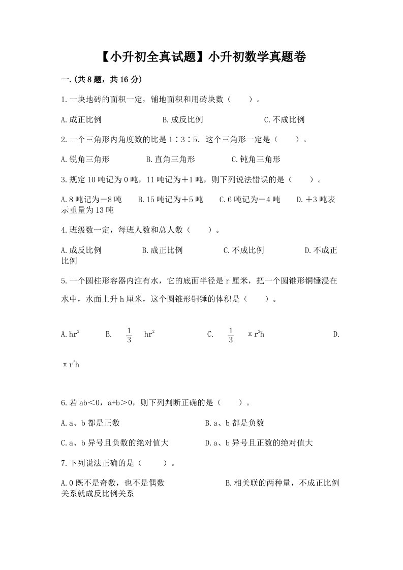 【小升初全真试题】小升初数学真题卷含完整答案【精品】