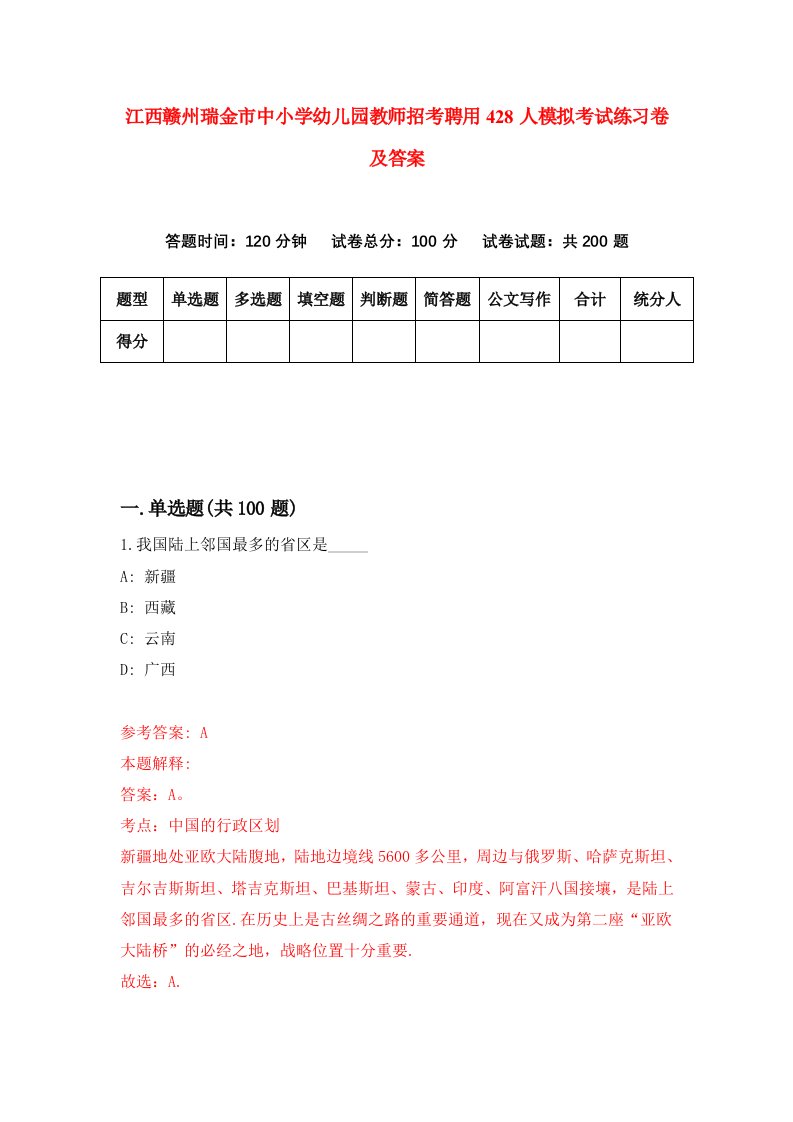 江西赣州瑞金市中小学幼儿园教师招考聘用428人模拟考试练习卷及答案4