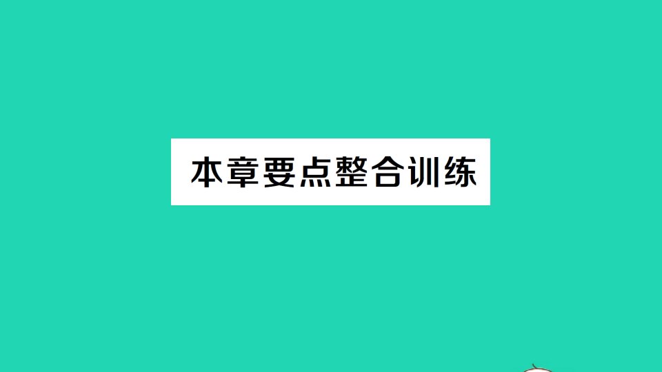 七年级数学下册第九章不等式与不等式组本章要点整合训练作业课件新版新人教版