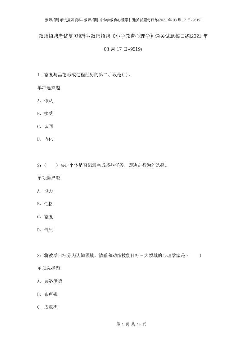 教师招聘考试复习资料-教师招聘小学教育心理学通关试题每日练2021年08月17日-9519