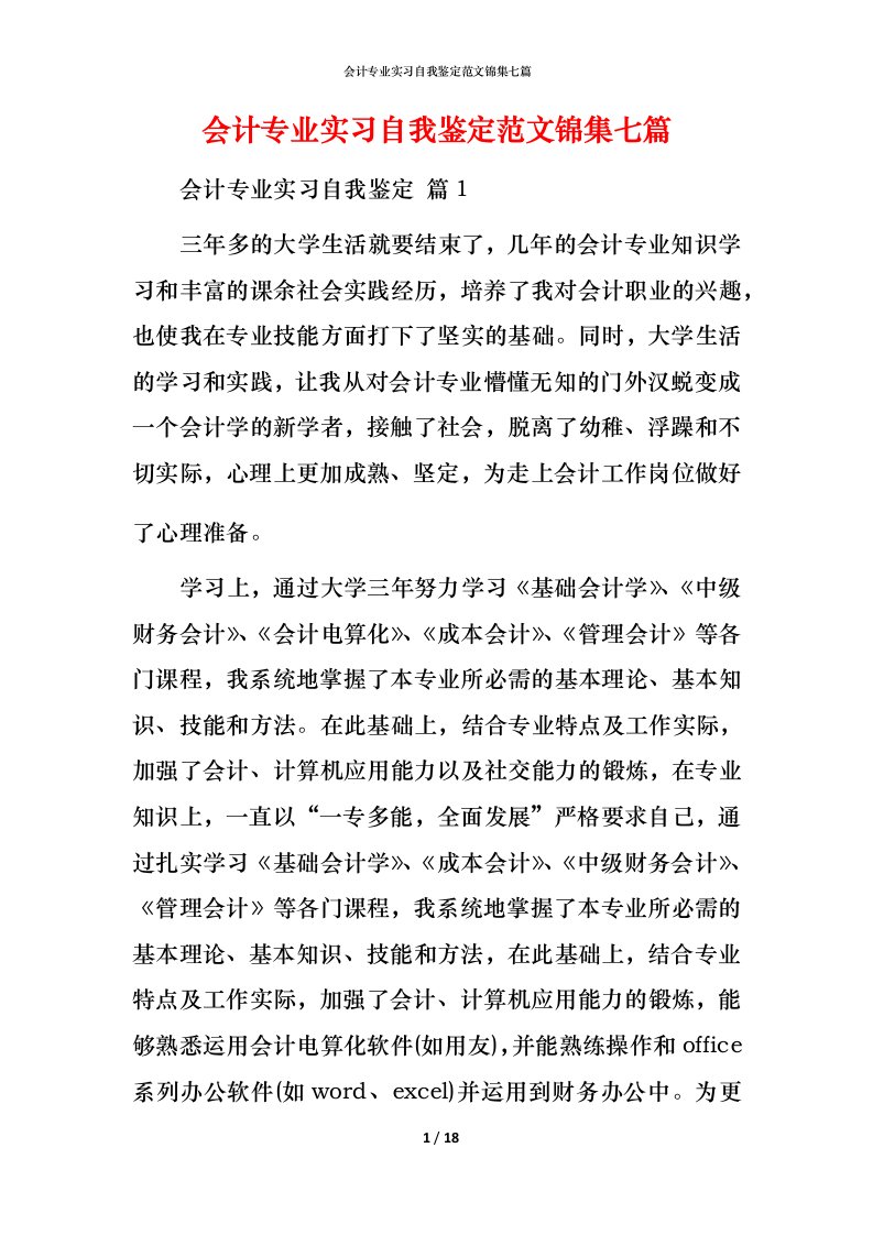 精编会计专业实习自我鉴定范文锦集七篇