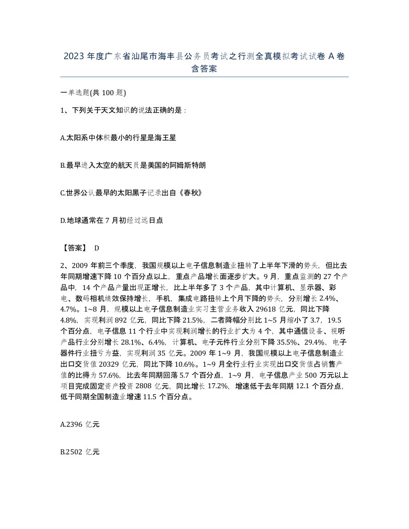 2023年度广东省汕尾市海丰县公务员考试之行测全真模拟考试试卷A卷含答案