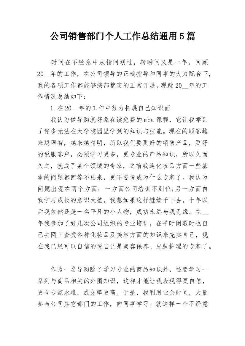 公司销售部门个人工作总结通用5篇