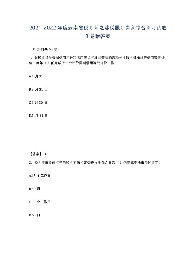 2021-2022年度云南省税务师之涉税服务实务综合练习试卷B卷附答案