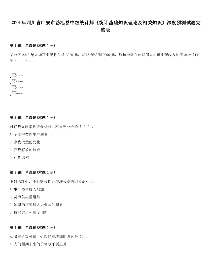 2024年四川省广安市岳池县中级统计师《统计基础知识理论及相关知识》深度预测试题完整版