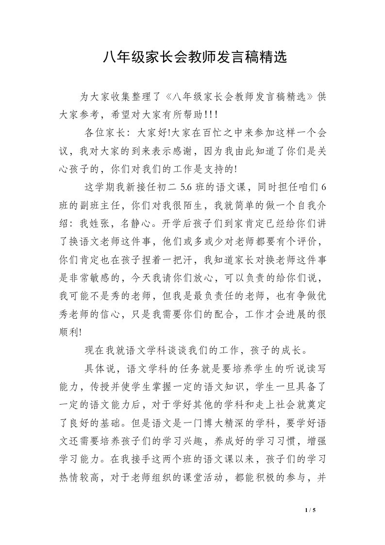 八年级家长会教师发言稿精选