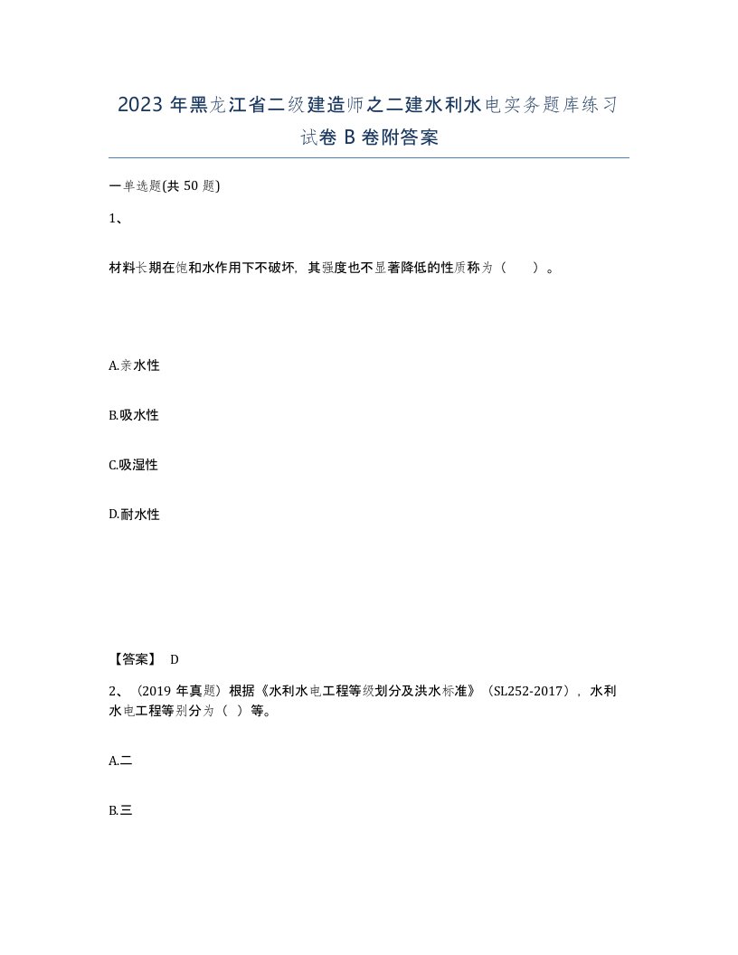 2023年黑龙江省二级建造师之二建水利水电实务题库练习试卷B卷附答案