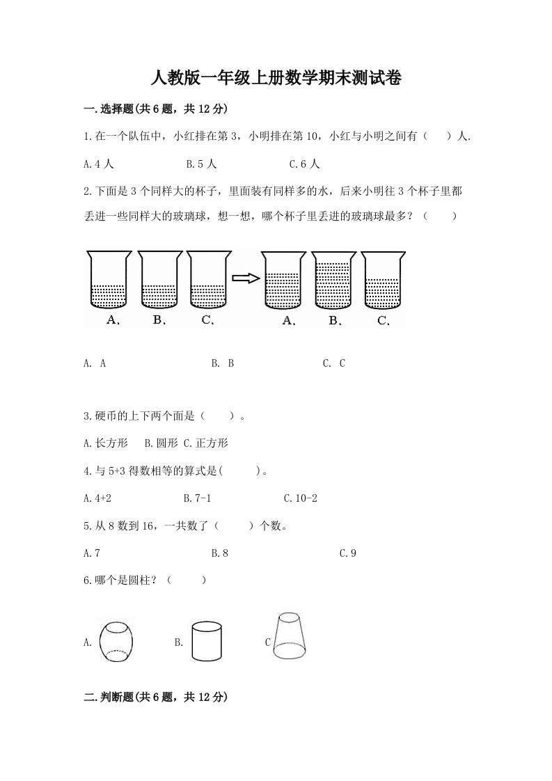 人教版一年级上册数学期末测试卷及答案（历年真题）