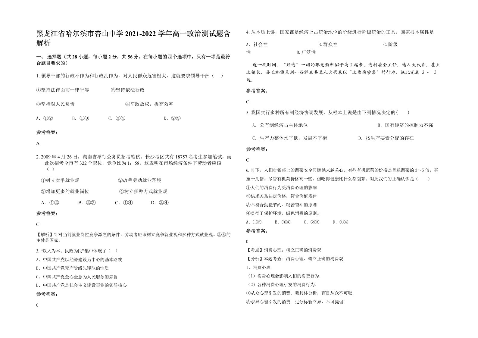 黑龙江省哈尔滨市杏山中学2021-2022学年高一政治测试题含解析