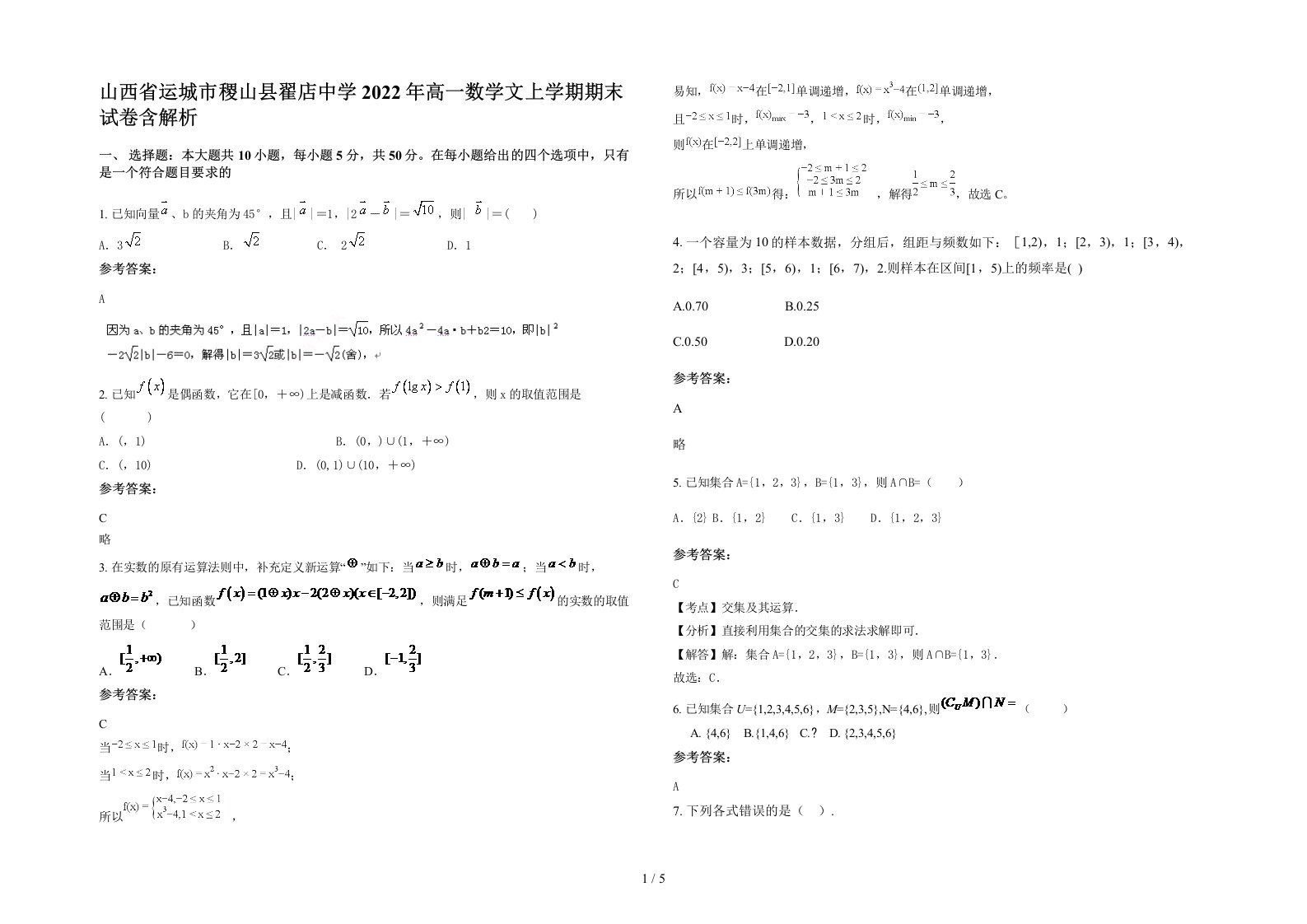 山西省运城市稷山县翟店中学2022年高一数学文上学期期末试卷含解析