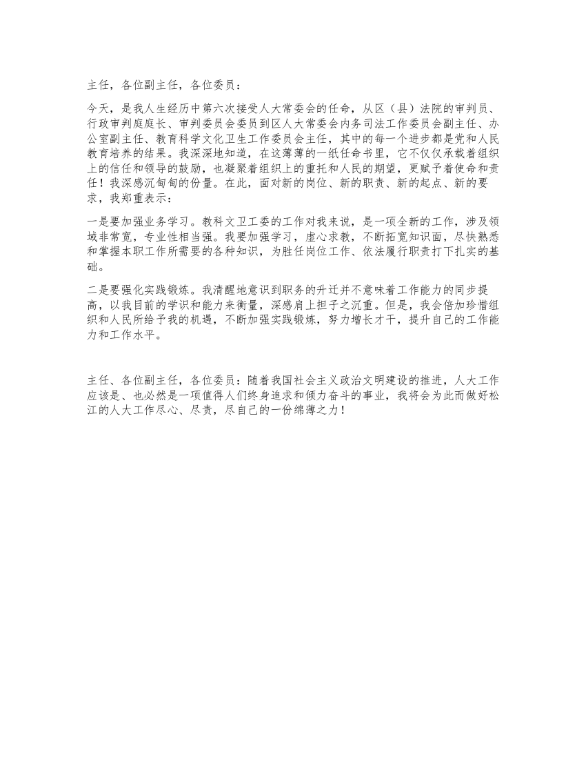 教育科学文化卫生工作委员会主任的就职演讲