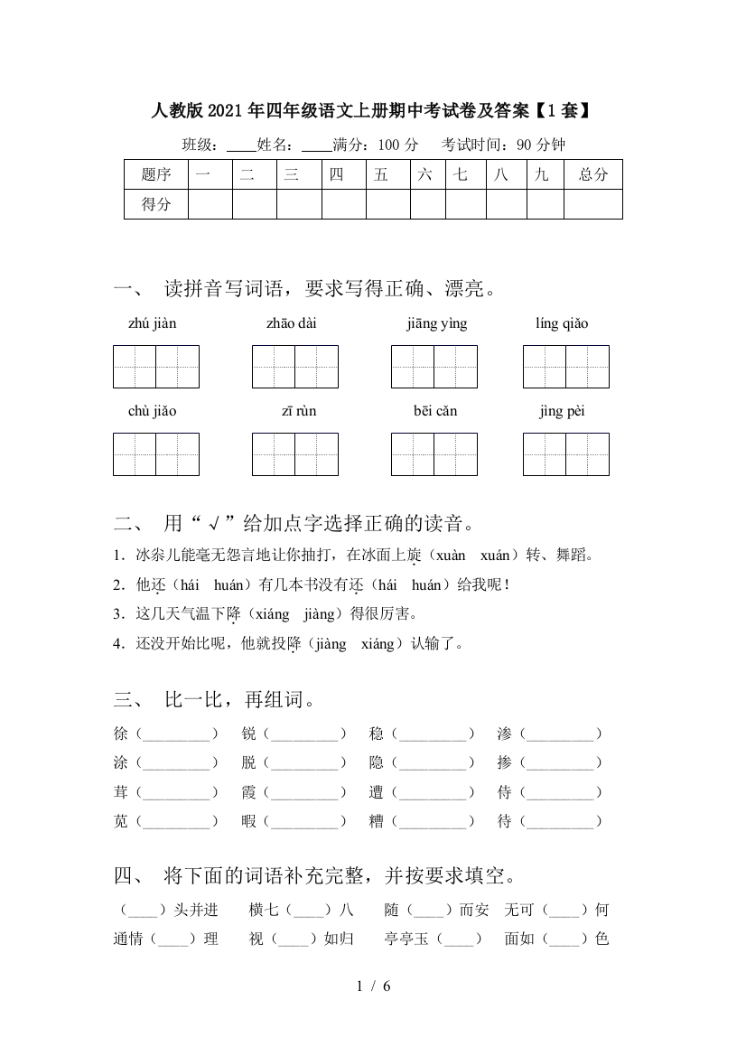 人教版2021年四年级语文上册期中考试卷及答案【1套】