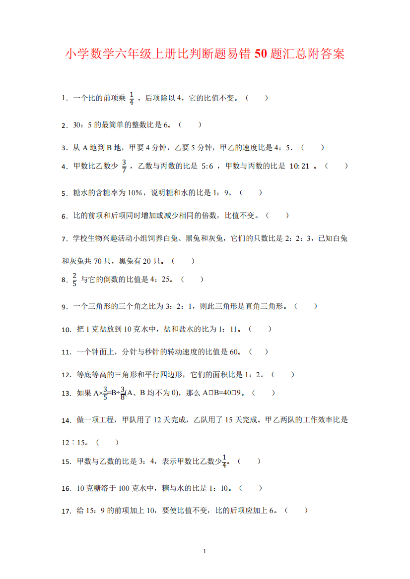 _《比》判断题易错50题汇总(易错题)人教版六年级上册数学