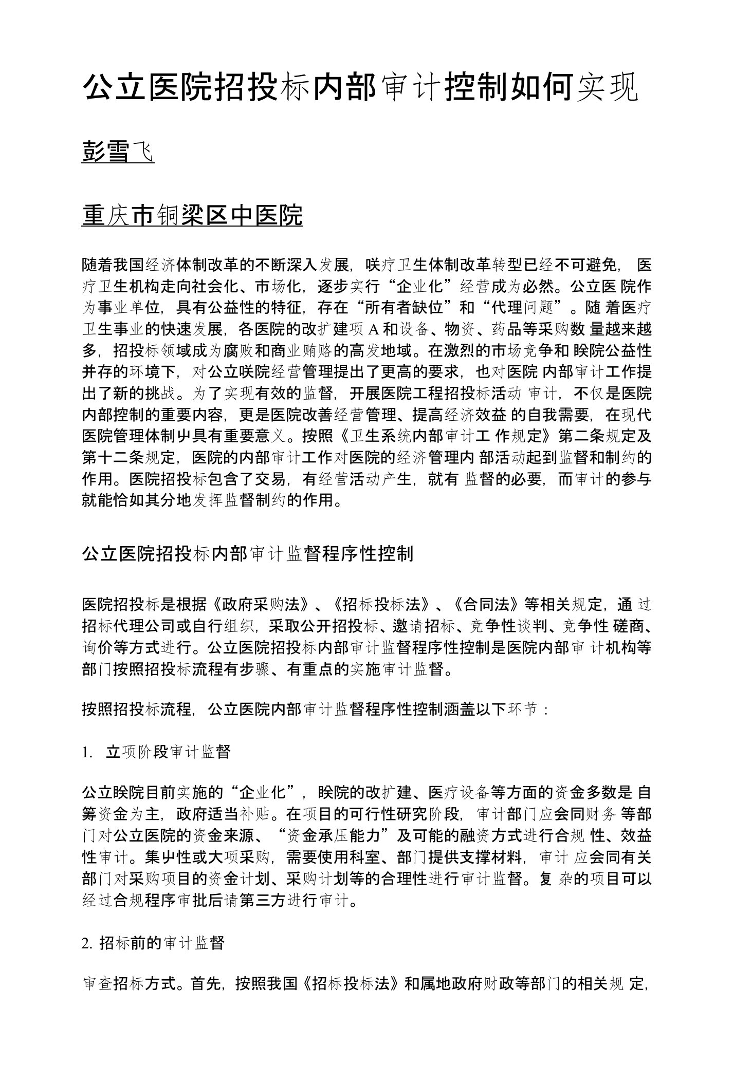 公立医院招投标内部审计控制如何实现