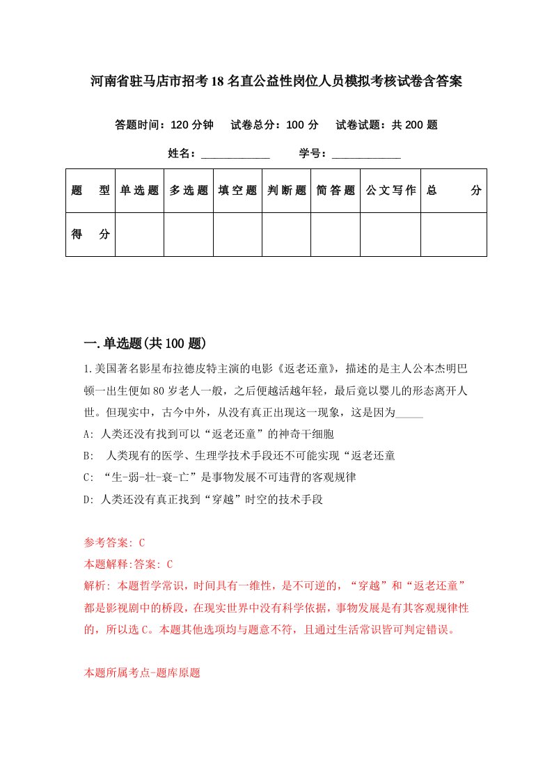 河南省驻马店市招考18名直公益性岗位人员模拟考核试卷含答案6