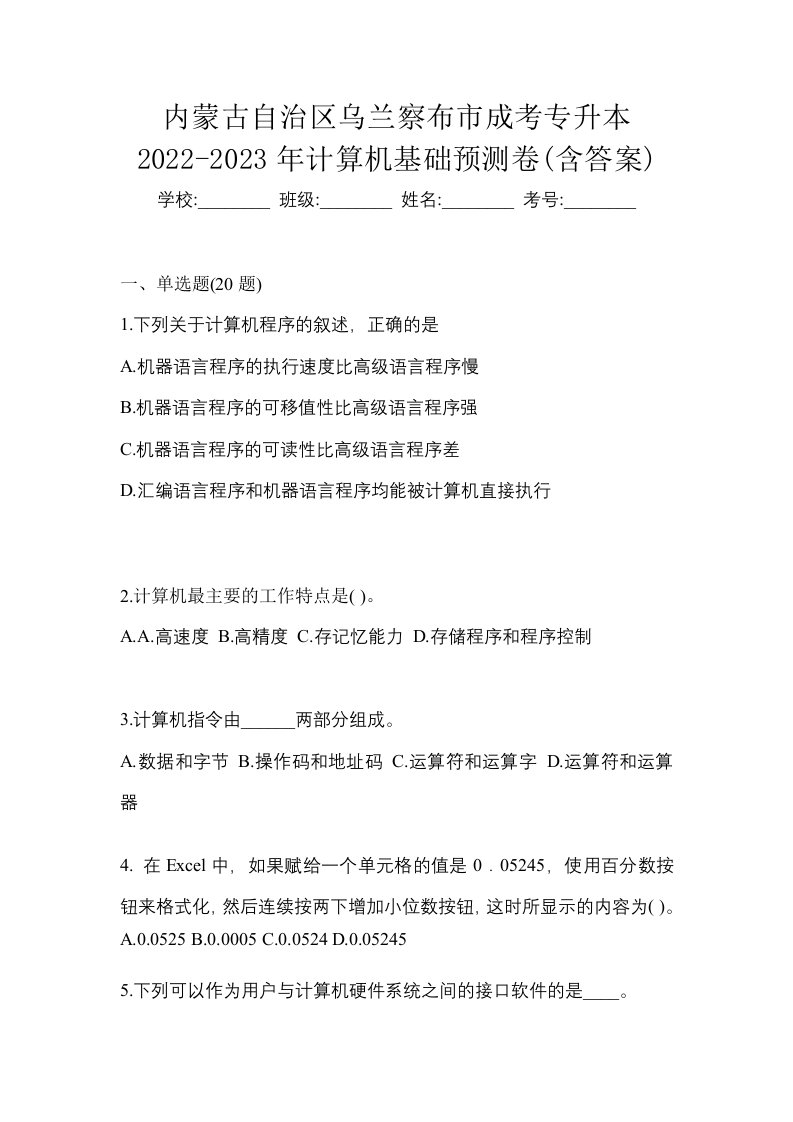 内蒙古自治区乌兰察布市成考专升本2022-2023年计算机基础预测卷含答案