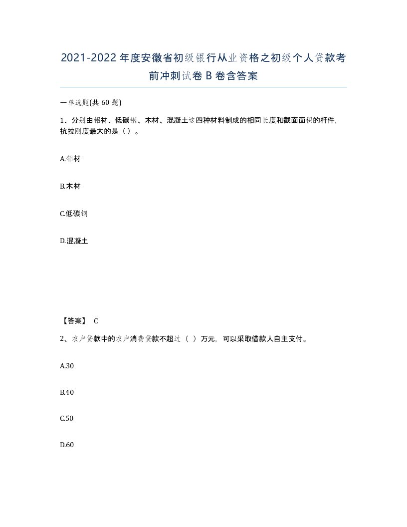 2021-2022年度安徽省初级银行从业资格之初级个人贷款考前冲刺试卷B卷含答案