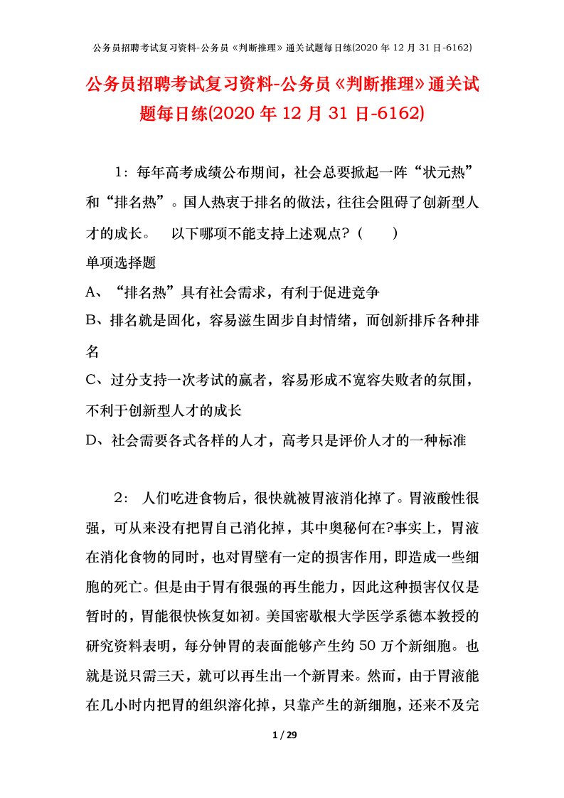 公务员招聘考试复习资料-公务员判断推理通关试题每日练2020年12月31日-6162