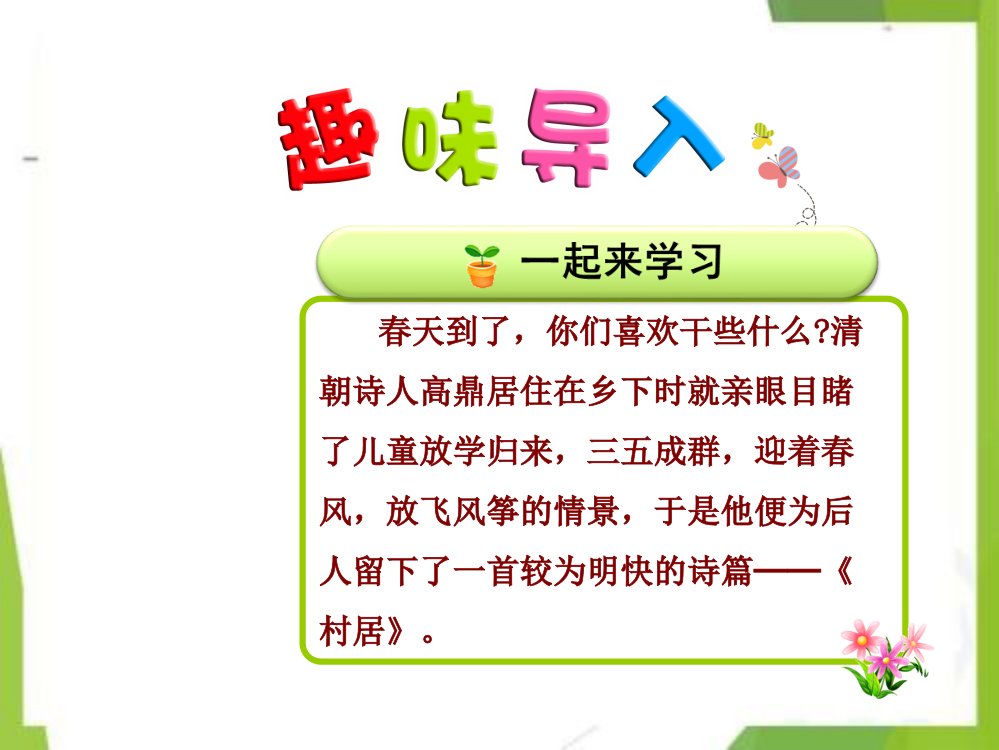 统编版二年级语文下册-统编版二年级语文下册-古诗两首村居