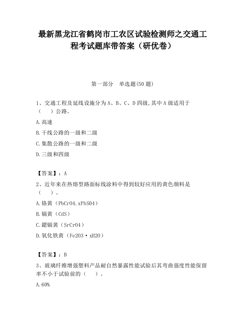 最新黑龙江省鹤岗市工农区试验检测师之交通工程考试题库带答案（研优卷）