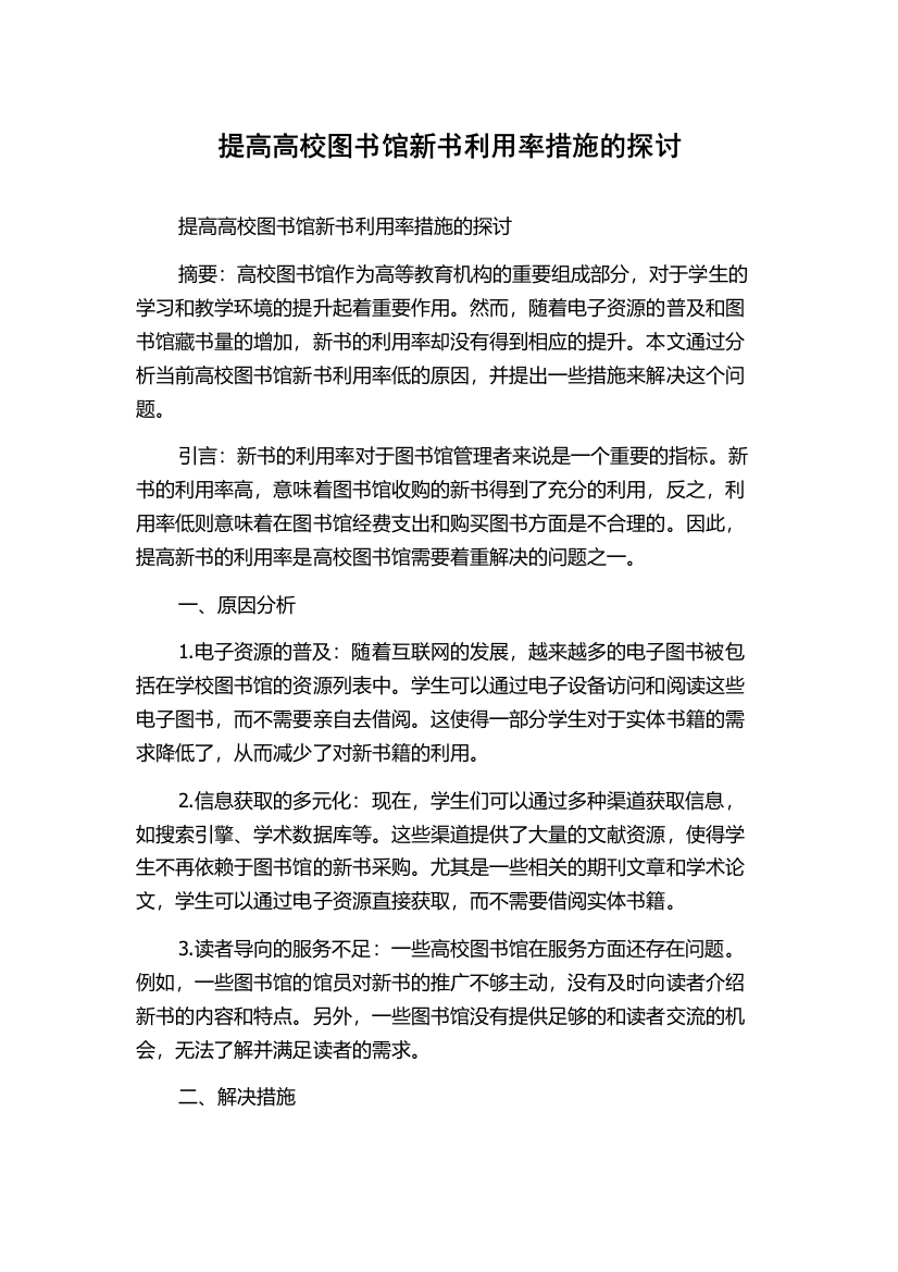 提高高校图书馆新书利用率措施的探讨