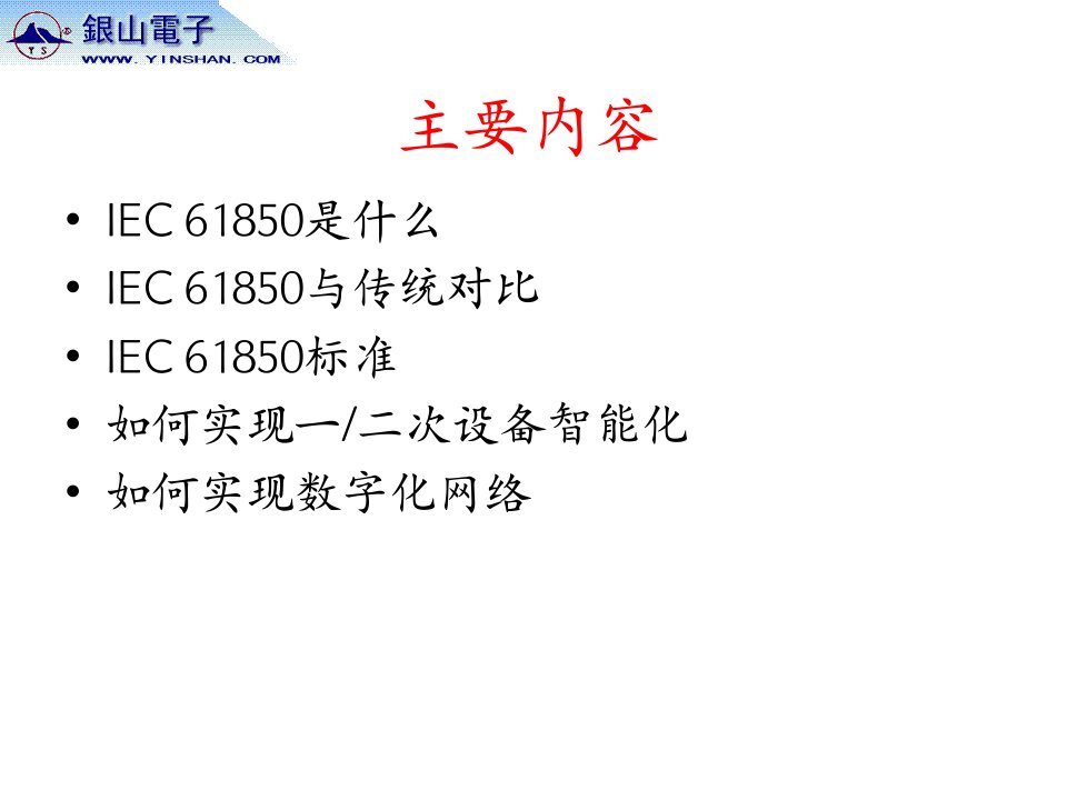 IEC61850入门课件