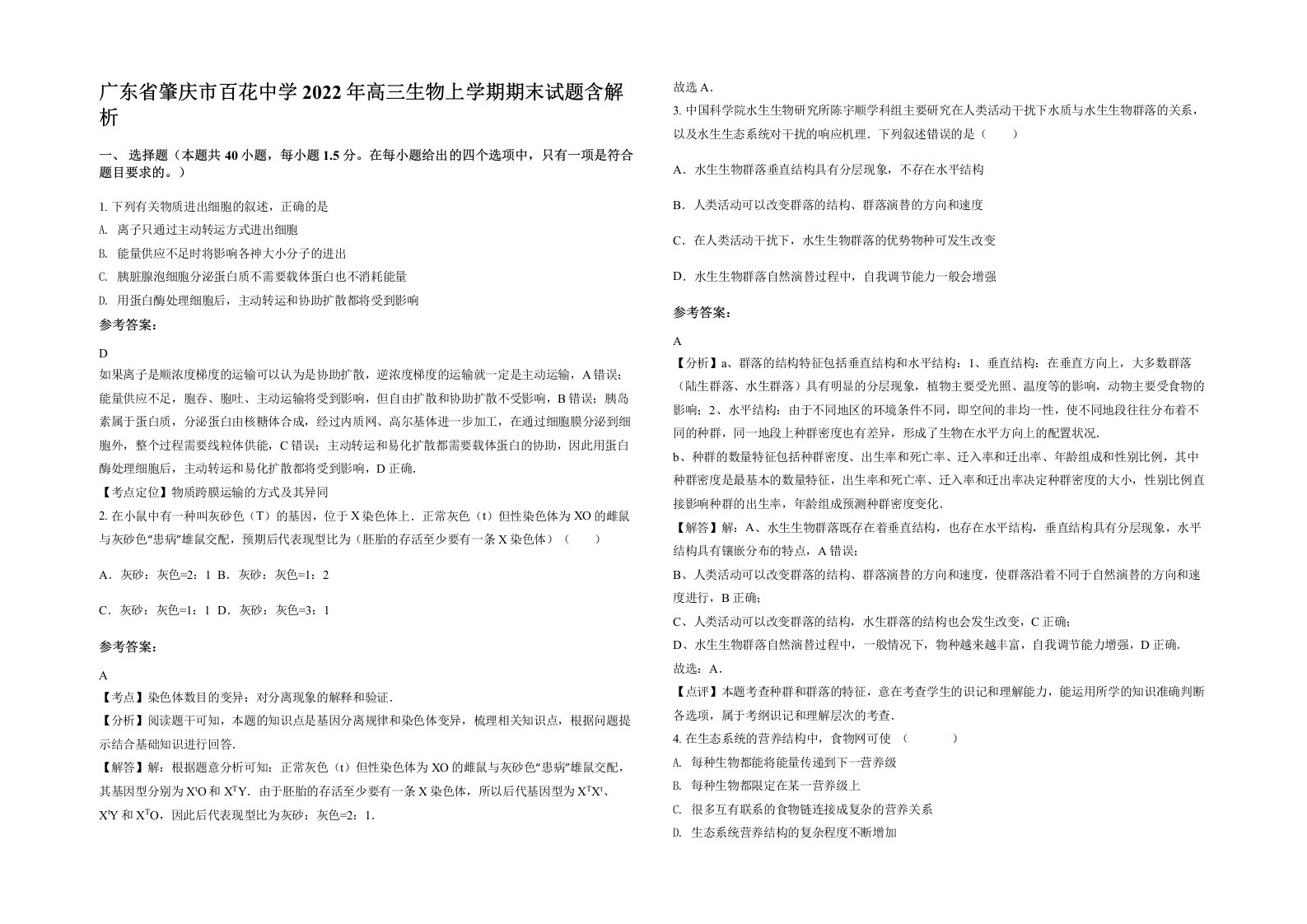 广东省肇庆市百花中学2022年高三生物上学期期末试题含解析