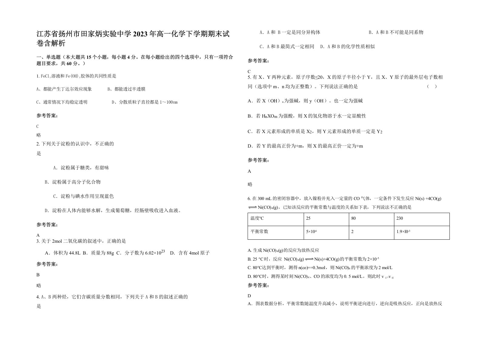 江苏省扬州市田家炳实验中学2023年高一化学下学期期末试卷含解析