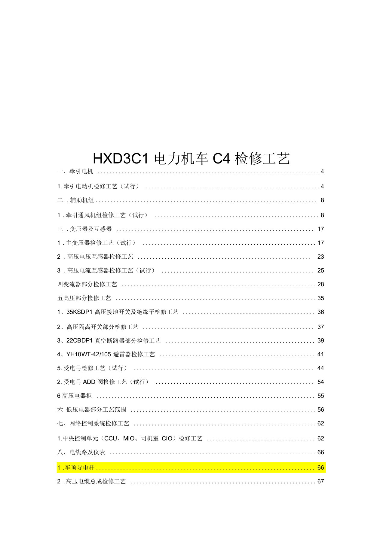 HXD3C型电力机车C4检修工艺(试行)