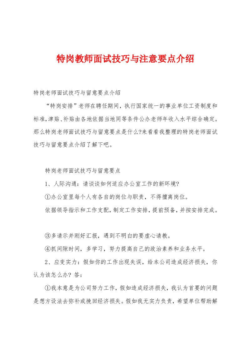 特岗教师面试技巧与注意要点介绍