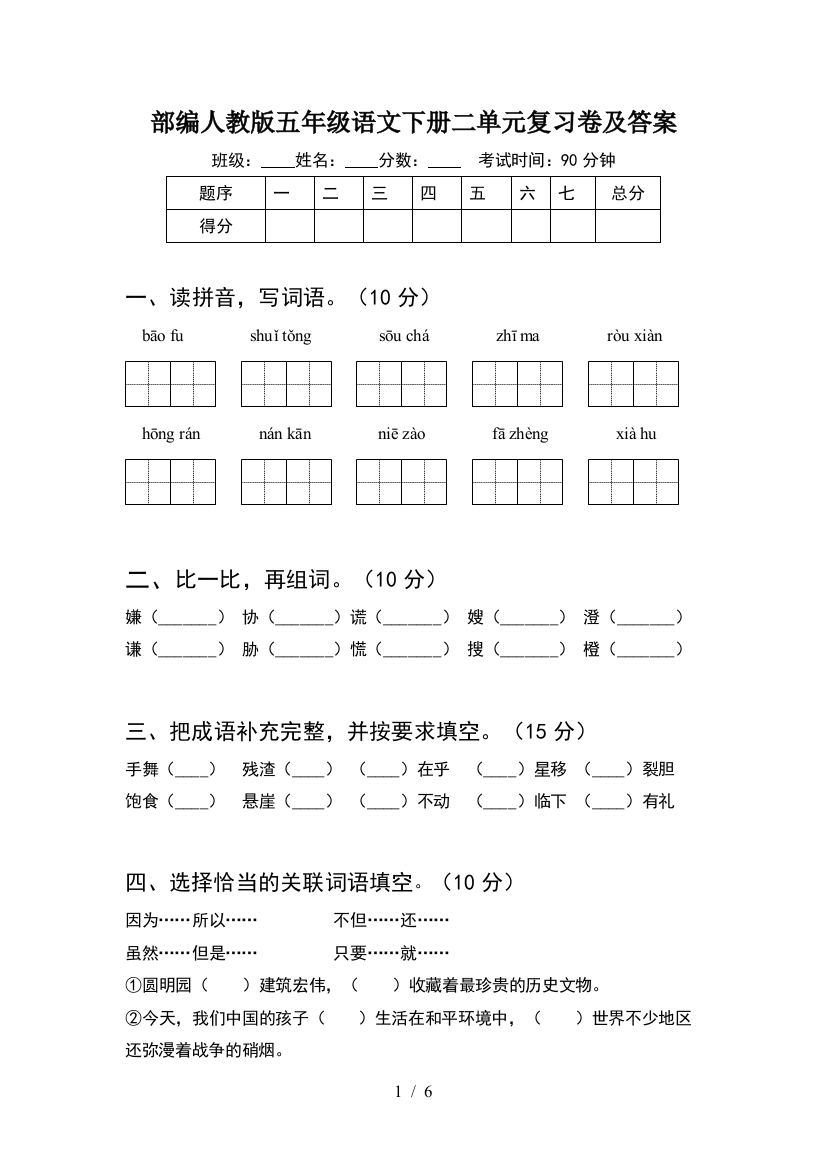 部编人教版五年级语文下册二单元复习卷及答案