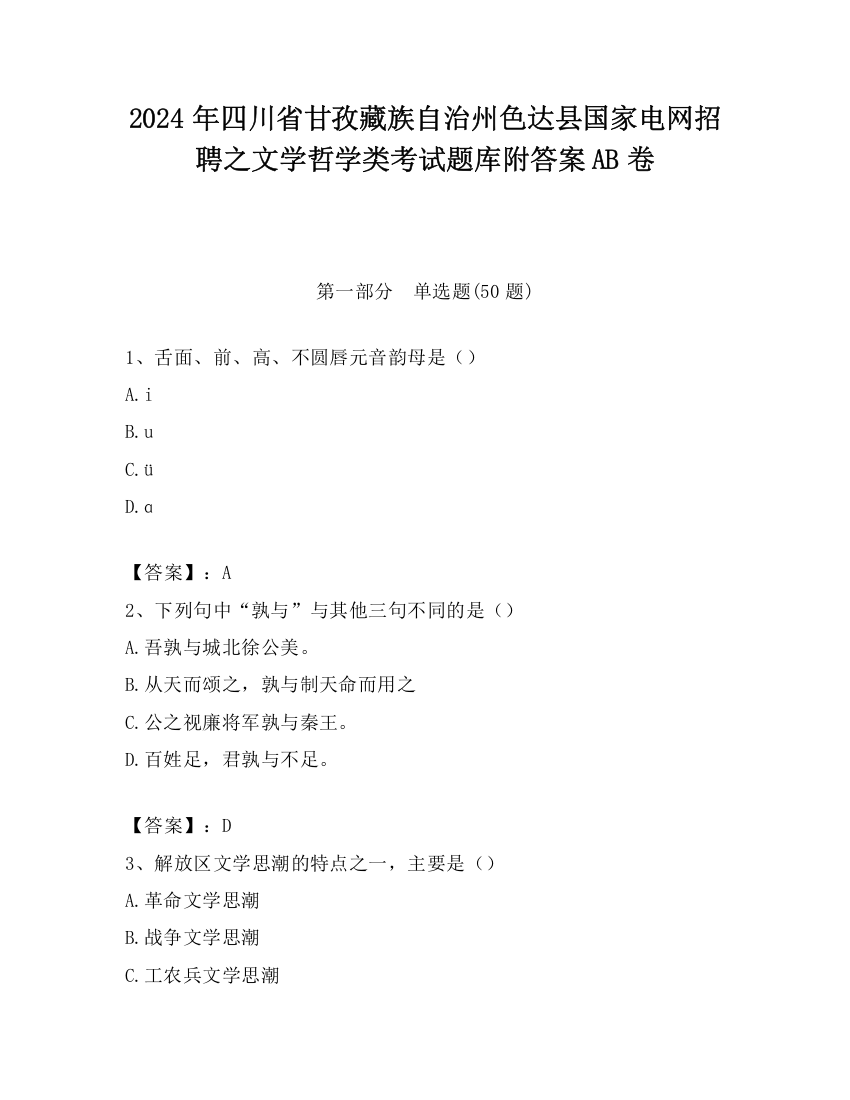 2024年四川省甘孜藏族自治州色达县国家电网招聘之文学哲学类考试题库附答案AB卷