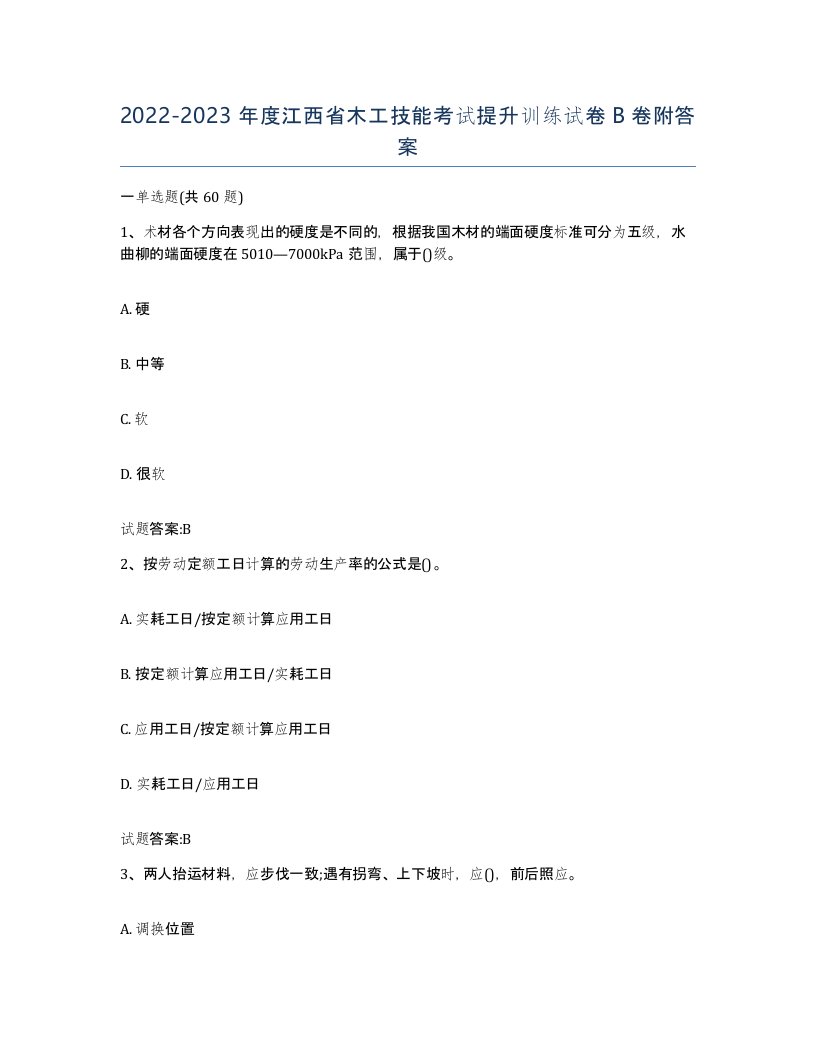 20222023年度江西省木工技能考试提升训练试卷B卷附答案