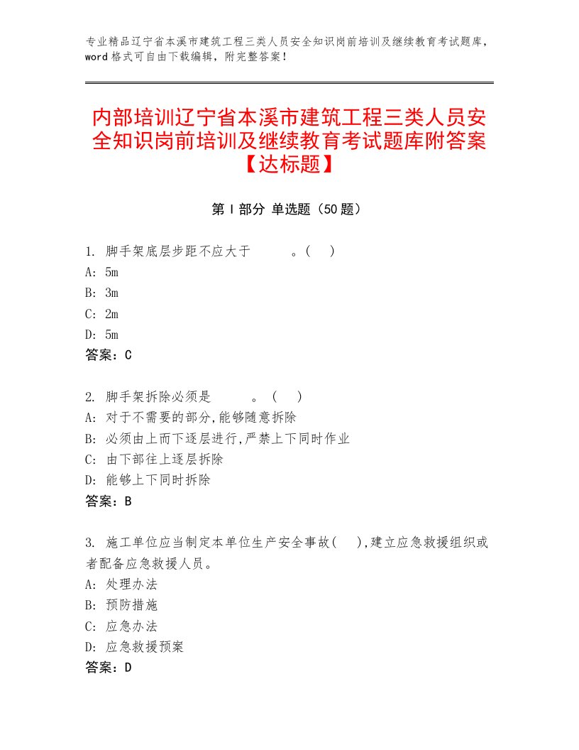 内部培训辽宁省本溪市建筑工程三类人员安全知识岗前培训及继续教育考试题库附答案【达标题】