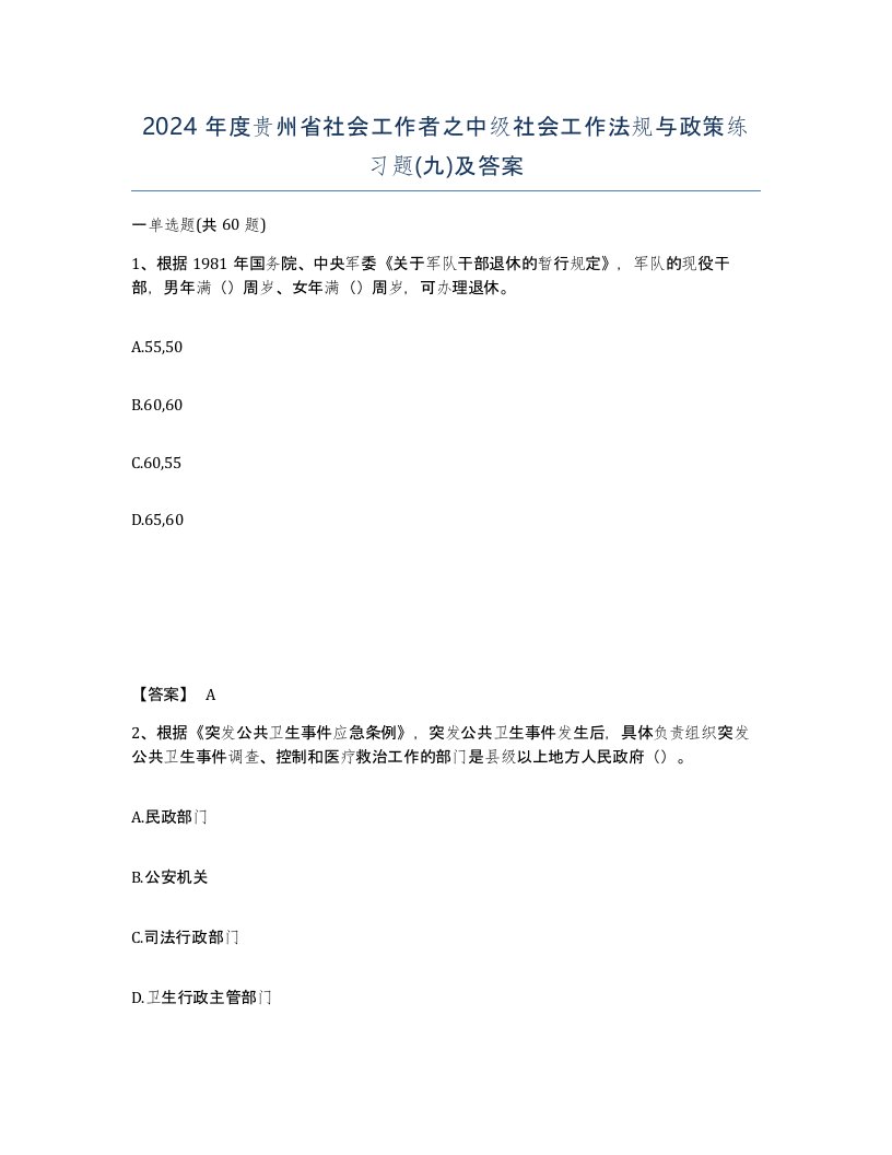 2024年度贵州省社会工作者之中级社会工作法规与政策练习题九及答案