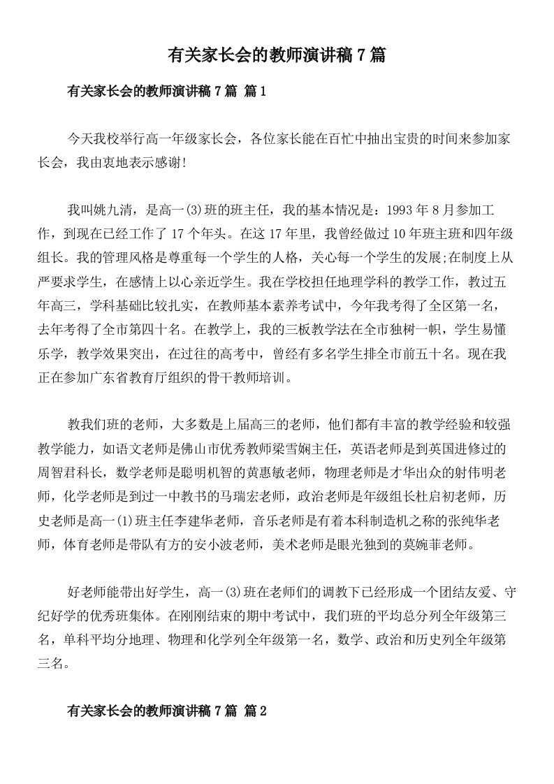 有关家长会的教师演讲稿7篇