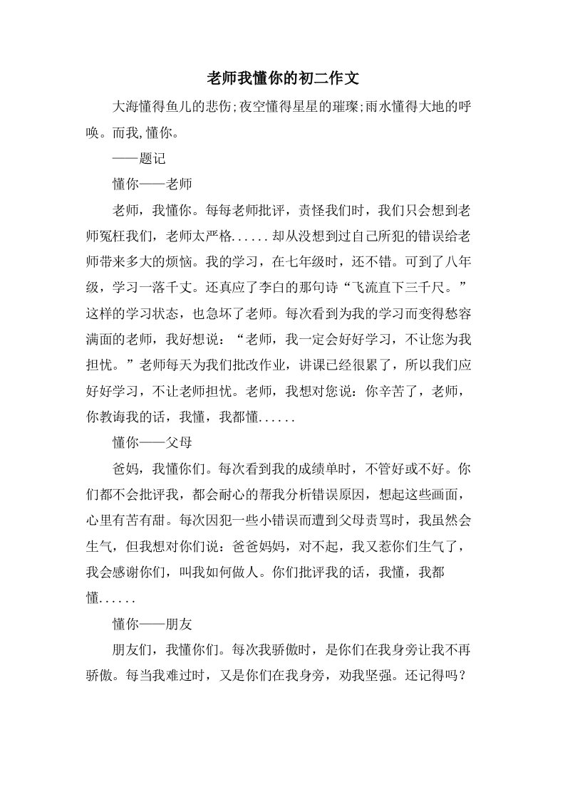 老师我懂你的初二作文