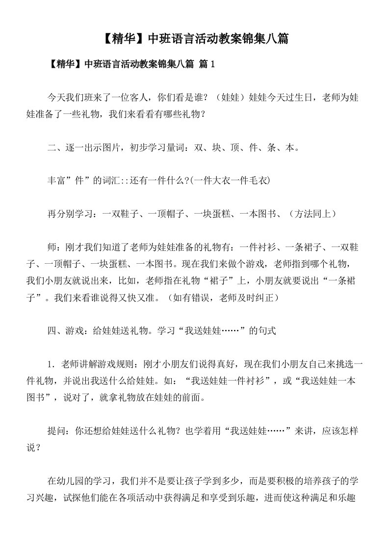 【精华】中班语言活动教案锦集八篇