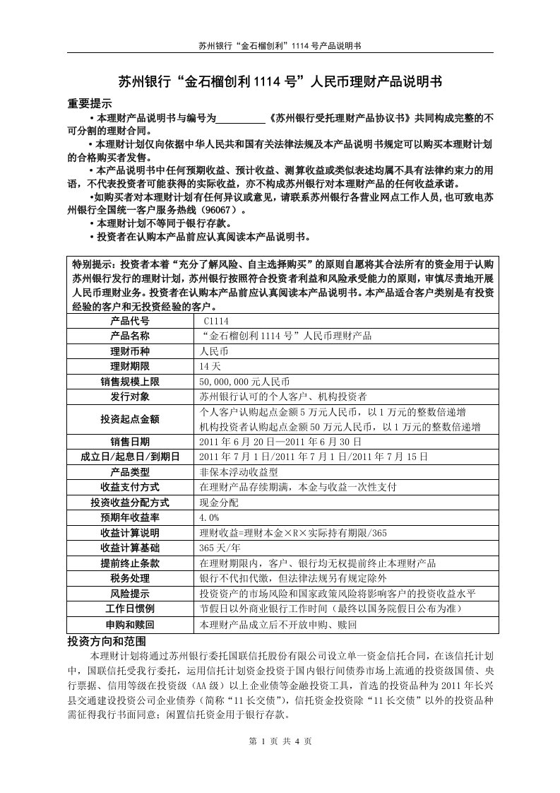 苏州银行金石榴创利1118号人民币B理财B产品说明书