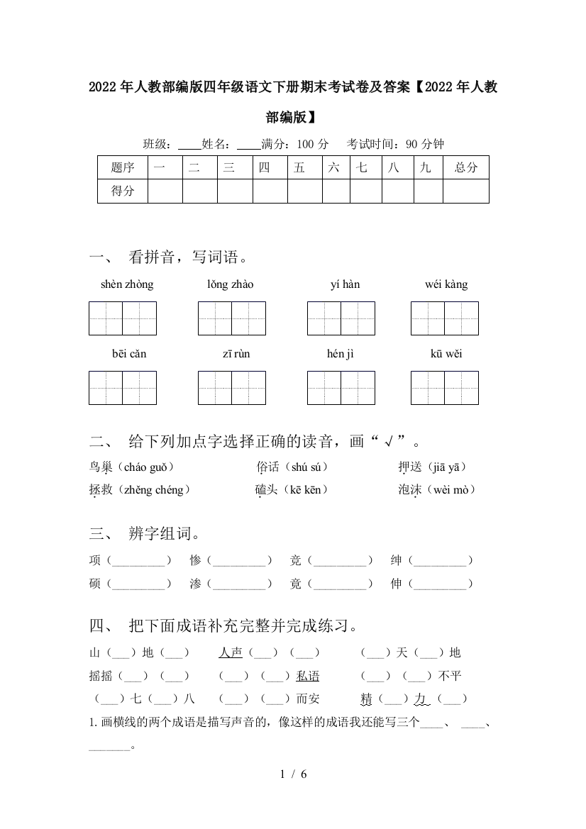 2022年人教部编版四年级语文下册期末考试卷及答案【2022年人教部编版】