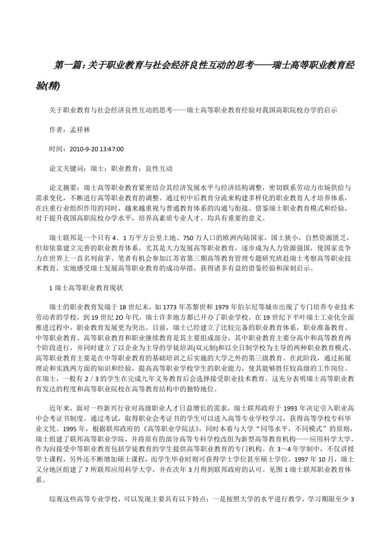 关于职业教育与社会经济良性互动的思考——瑞士高等职业教育经验(精)[修改版]