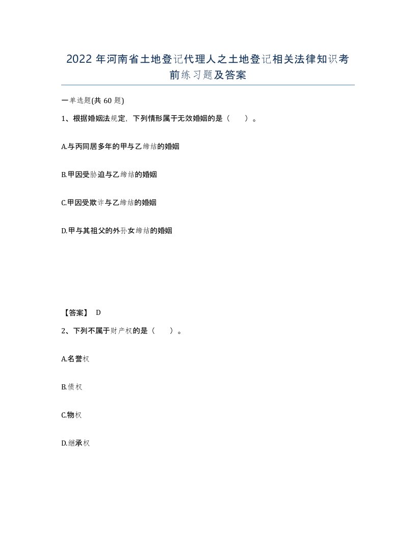 2022年河南省土地登记代理人之土地登记相关法律知识考前练习题及答案