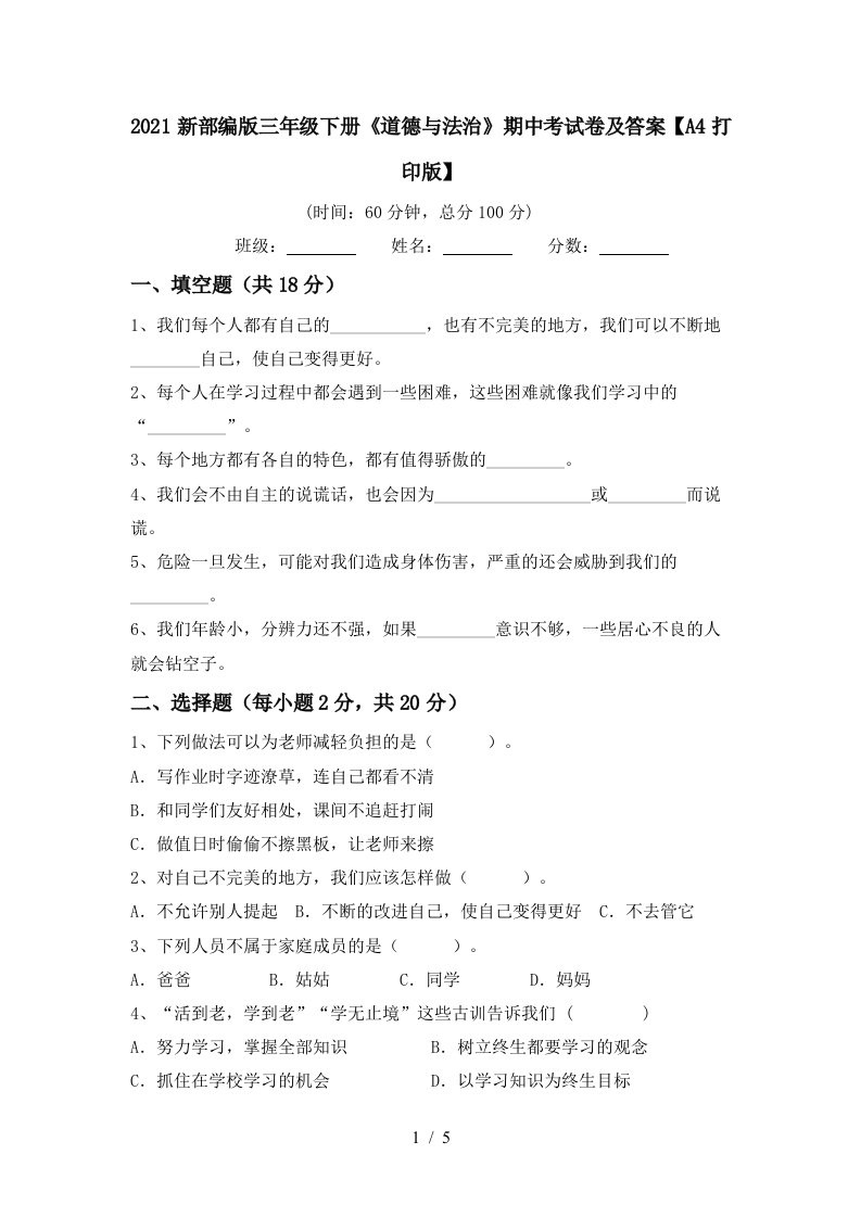 2021新部编版三年级下册道德与法治期中考试卷及答案A4打印版