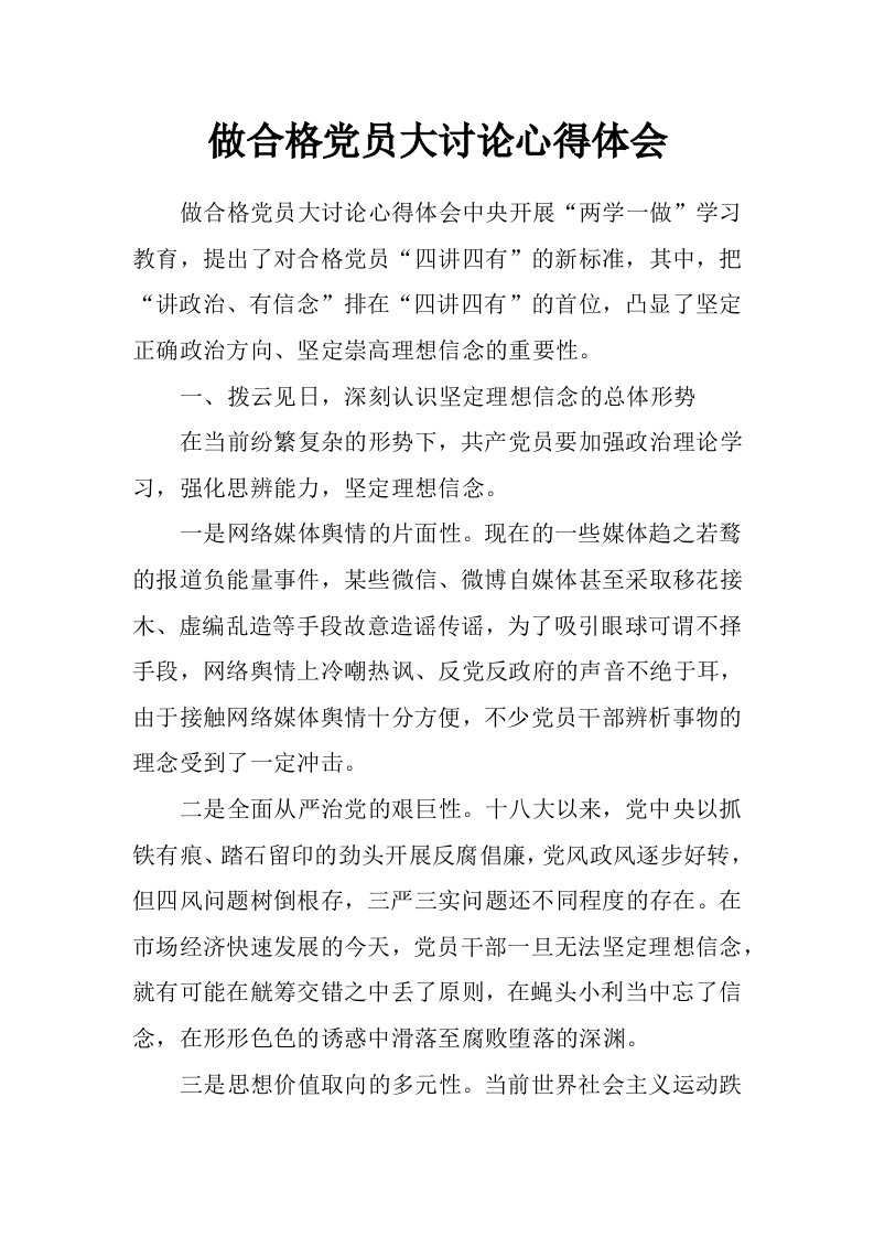 做合格党员大讨论心得体会