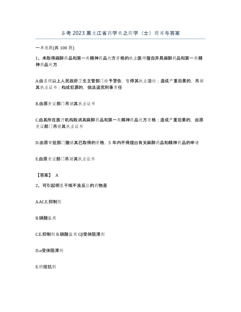 备考2023黑龙江省药学类之药学士题库与答案