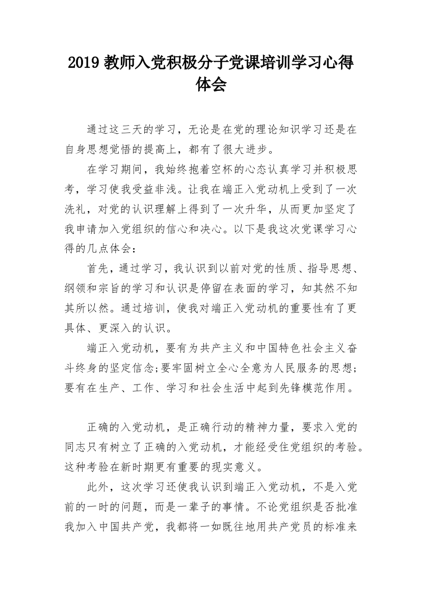 2024教师入党积极分子党课培训学习心得体会